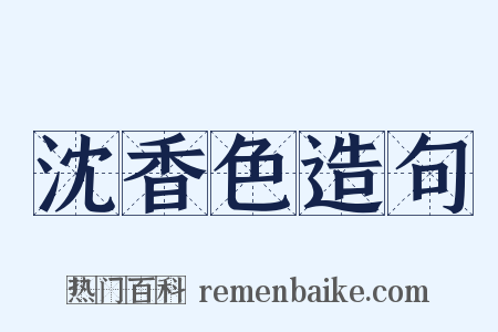 沈香色造句是什么意思的图片